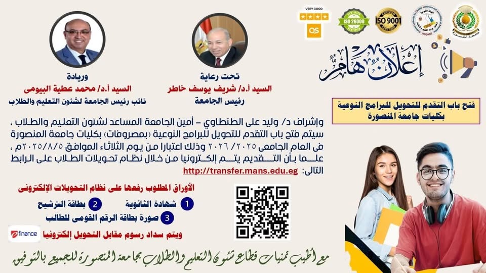 فتح باب التقدم للتحويل للبرامج النوعية بكليات جامعة المنصورة للعام الجامعى 2025/ 2026